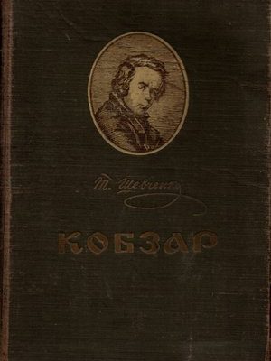 Ukrainian national vintage e-book Kobzar, Taras Shevchenko, Digital book Ukraine, First edition of Kobzar 1840, Ukrainian digital books, PDF