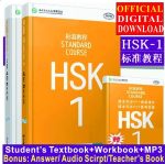 HSK1 Standard Course Premium Bundle Instant Download Includes Student Textbook & Workbook w MP3 and Answer and Audio Script and Teacher book