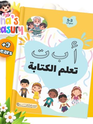 Workbook for writing Arabic letters: a nice guide for both young students and adults